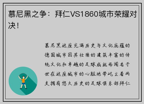 慕尼黑之争:拜仁VS1860城市荣耀对决!