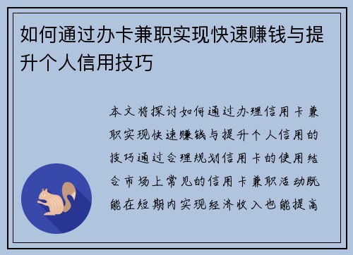 如何通过办卡兼职实现快速赚钱与提升个人信用技巧