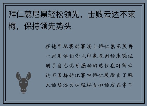 拜仁慕尼黑轻松领先,击败云达不莱梅,保持领先势头