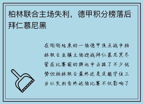 柏林联合主场失利,德甲积分榜落后拜仁慕尼黑