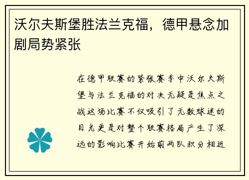 沃尔夫斯堡胜法兰克福,德甲悬念加剧局势紧张