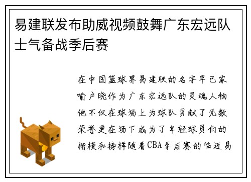 易建联发布助威视频鼓舞广东宏远队士气备战季后赛