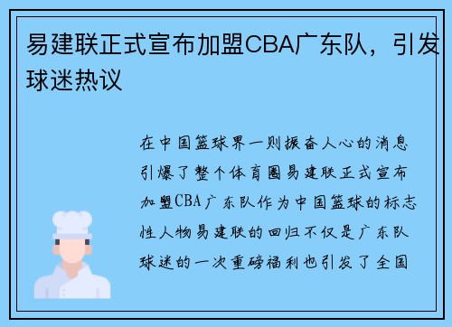 易建联正式宣布加盟CBA广东队,引发球迷热议
