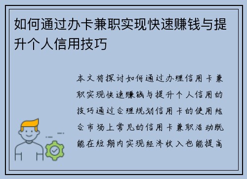 如何通过办卡兼职实现快速赚钱与提升个人信用技巧
