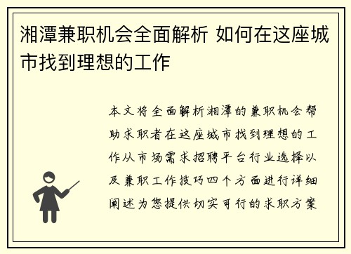 湘潭兼职机会全面解析 如何在这座城市找到理想的工作