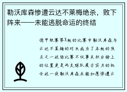 勒沃库森惨遭云达不莱梅绝杀，败下阵来——未能逃脱命运的终结