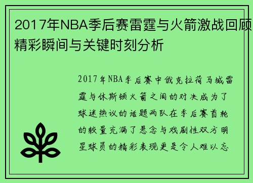 2017年NBA季后赛雷霆与火箭激战回顾精彩瞬间与关键时刻分析