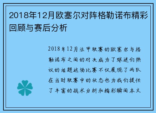 2018年12月欧塞尔对阵格勒诺布精彩回顾与赛后分析