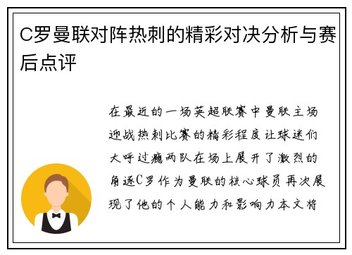 C罗曼联对阵热刺的精彩对决分析与赛后点评