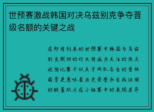 世预赛激战韩国对决乌兹别克争夺晋级名额的关键之战