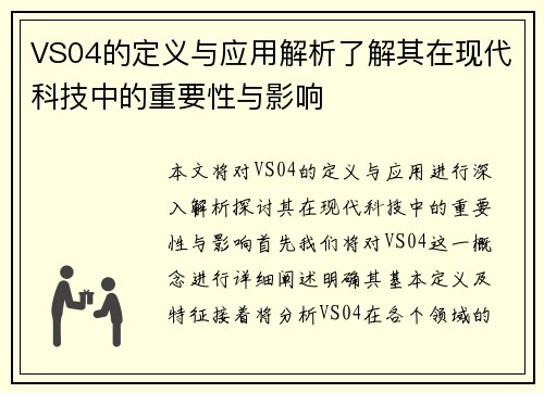 VS04的定义与应用解析了解其在现代科技中的重要性与影响