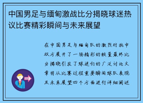 中国男足与缅甸激战比分揭晓球迷热议比赛精彩瞬间与未来展望