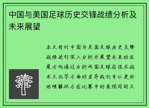 中国与美国足球历史交锋战绩分析及未来展望