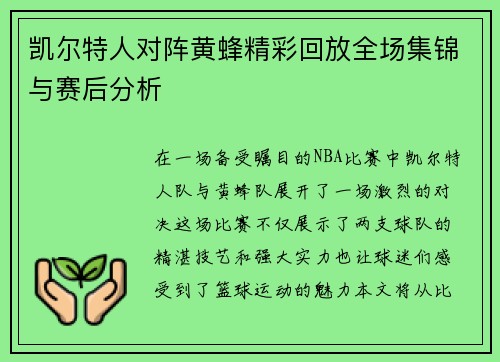 凯尔特人对阵黄蜂精彩回放全场集锦与赛后分析