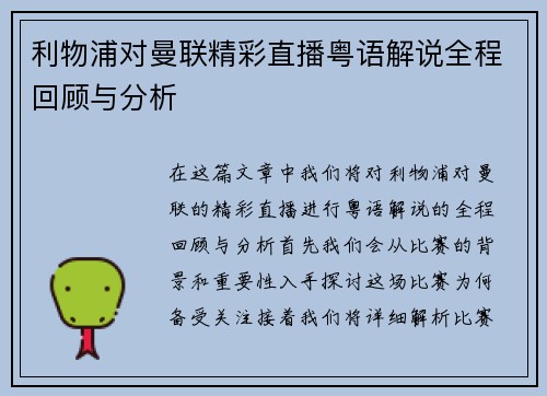 利物浦对曼联精彩直播粤语解说全程回顾与分析