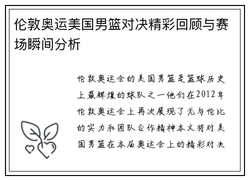 伦敦奥运美国男篮对决精彩回顾与赛场瞬间分析