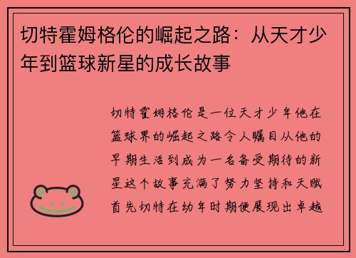 切特霍姆格伦的崛起之路:从天才少年到篮球新星的成长故事