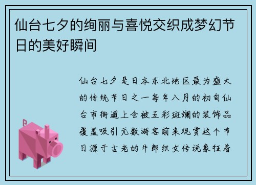仙台七夕的绚丽与喜悦交织成梦幻节日的美好瞬间