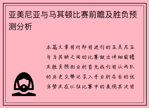 亚美尼亚与马其顿比赛前瞻及胜负预测分析