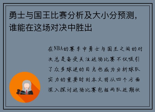 勇士与国王比赛分析及大小分预测,谁能在这场对决中胜出