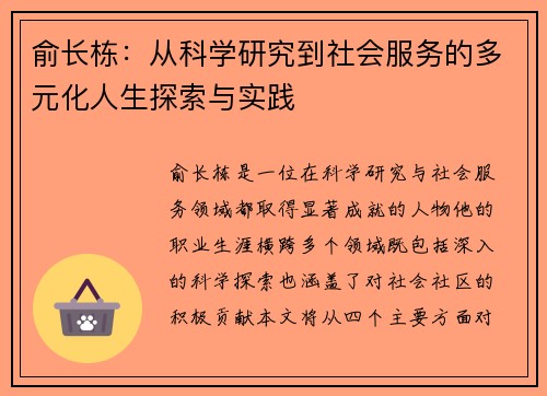 俞长栋:从科学研究到社会服务的多元化人生探索与实践