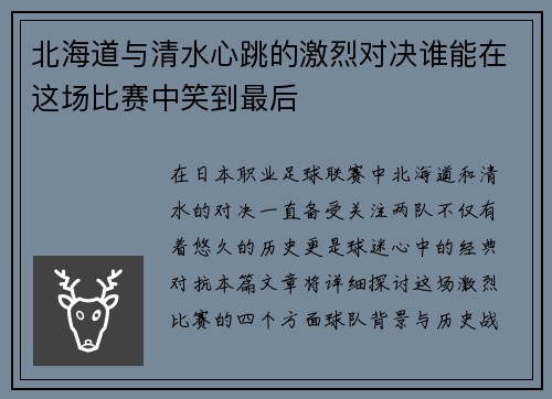 北海道与清水心跳的激烈对决谁能在这场比赛中笑到最后