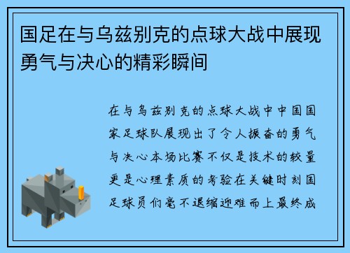 国足在与乌兹别克的点球大战中展现勇气与决心的精彩瞬间