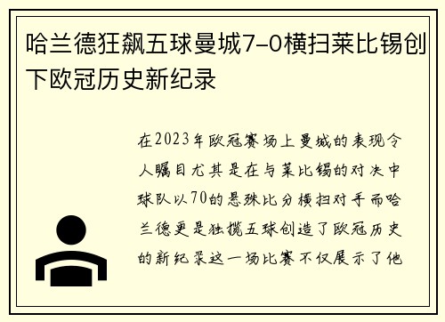 哈兰德狂飙五球曼城7-0横扫莱比锡创下欧冠历史新纪录