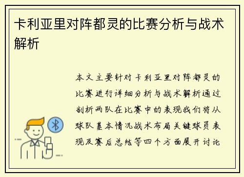 卡利亚里对阵都灵的比赛分析与战术解析