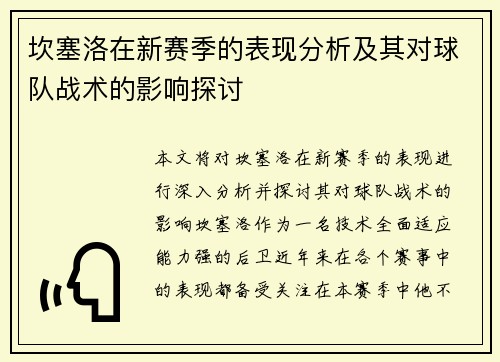 坎塞洛在新赛季的表现分析及其对球队战术的影响探讨