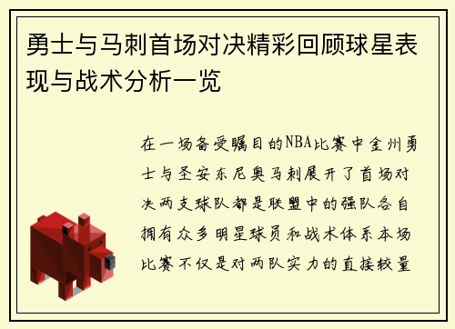 勇士与马刺首场对决精彩回顾球星表现与战术分析一览