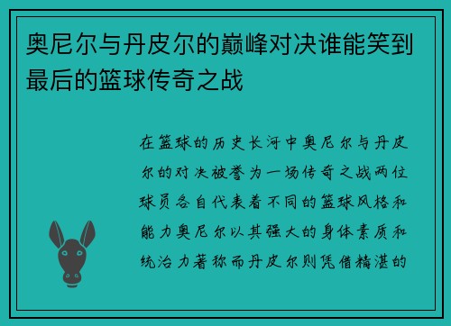 奥尼尔与丹皮尔的巅峰对决谁能笑到最后的篮球传奇之战