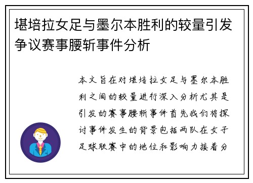 堪培拉女足与墨尔本胜利的较量引发争议赛事腰斩事件分析