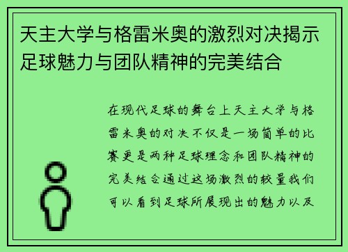 天主大学与格雷米奥的激烈对决揭示足球魅力与团队精神的完美结合