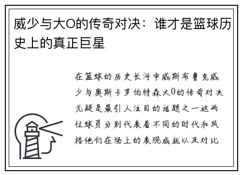 威少与大O的传奇对决:谁才是篮球历史上的真正巨星
