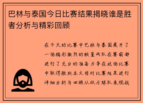 巴林与泰国今日比赛结果揭晓谁是胜者分析与精彩回顾