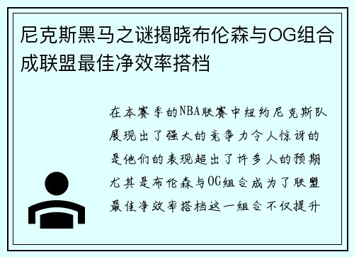 尼克斯黑马之谜揭晓布伦森与OG组合成联盟最佳净效率搭档