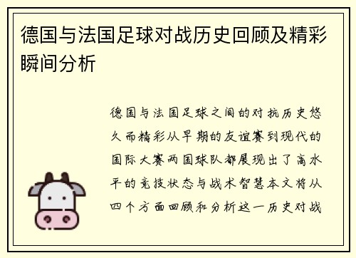 德国与法国足球对战历史回顾及精彩瞬间分析