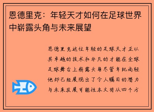 恩德里克:年轻天才如何在足球世界中崭露头角与未来展望
