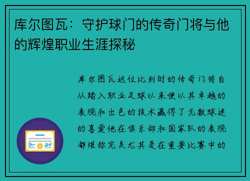 库尔图瓦:守护球门的传奇门将与他的辉煌职业生涯探秘