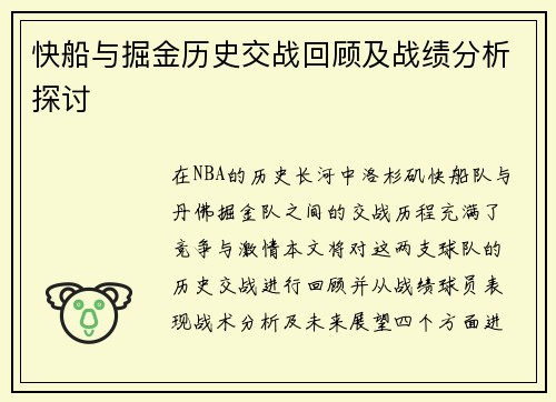 快船与掘金历史交战回顾及战绩分析探讨