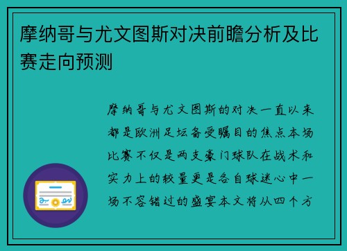摩纳哥与尤文图斯对决前瞻分析及比赛走向预测