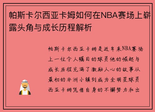 帕斯卡尔西亚卡姆如何在NBA赛场上崭露头角与成长历程解析