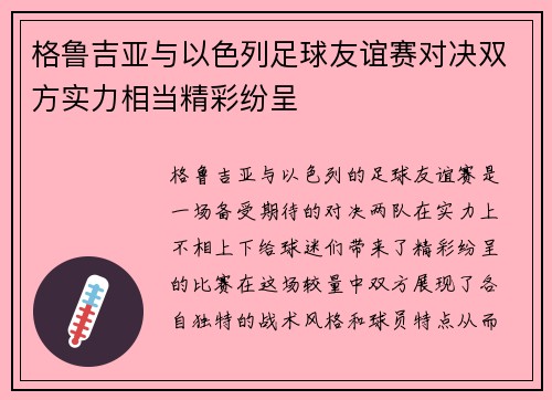格鲁吉亚与以色列足球友谊赛对决双方实力相当精彩纷呈