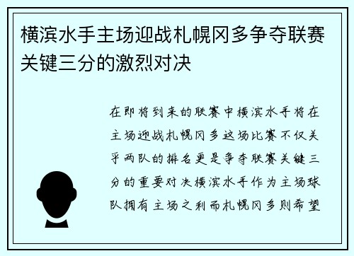 横滨水手主场迎战札幌冈多争夺联赛关键三分的激烈对决