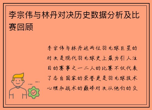 李宗伟与林丹对决历史数据分析及比赛回顾