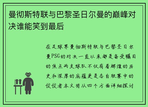 曼彻斯特联与巴黎圣日尔曼的巅峰对决谁能笑到最后