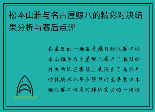 松本山雅与名古屋鲸八的精彩对决结果分析与赛后点评