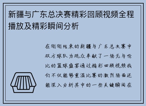 新疆与广东总决赛精彩回顾视频全程播放及精彩瞬间分析