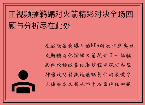 正视频播鹈鹕对火箭精彩对决全场回顾与分析尽在此处